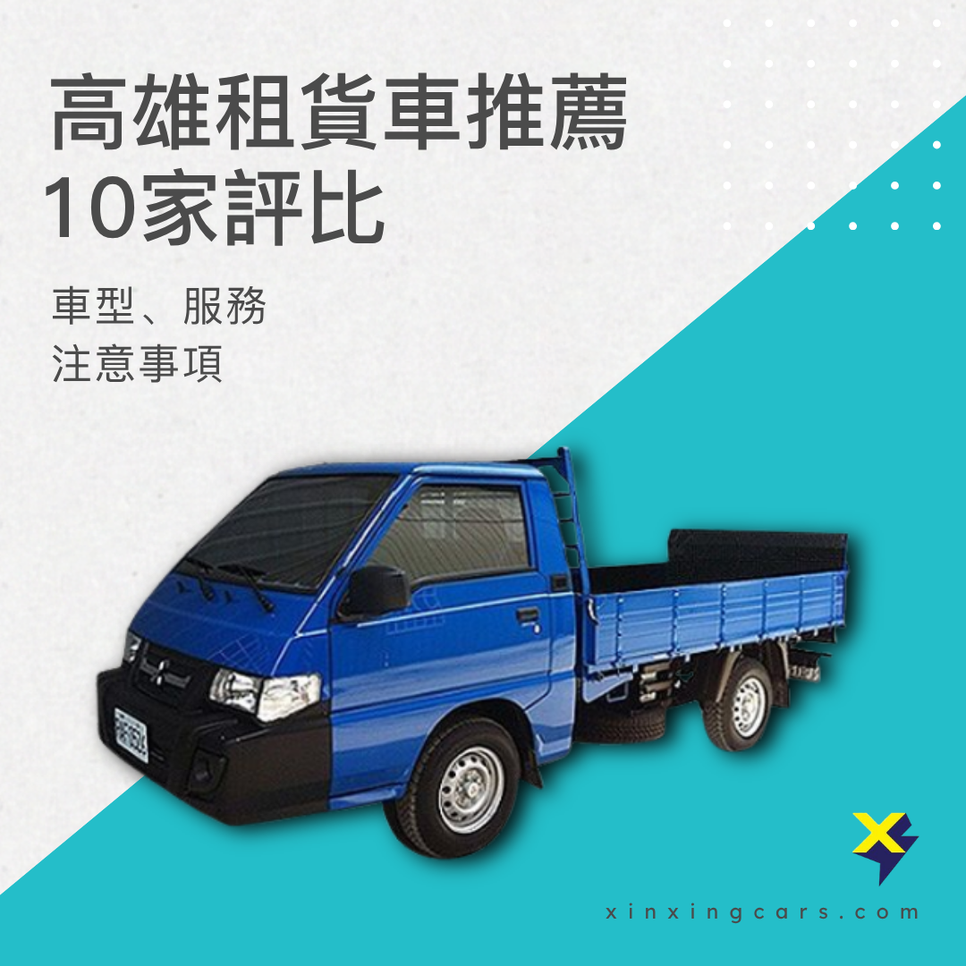 高雄租貨車推薦